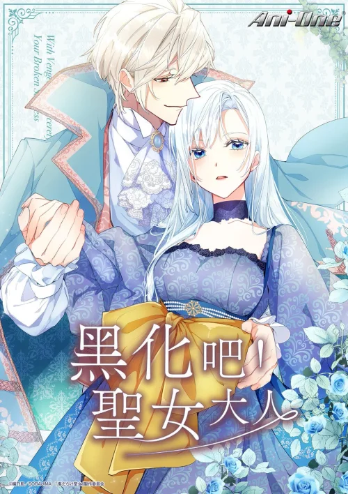 黑化吧！圣女大人