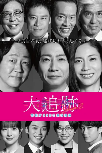 大追踪〜警视厅SSBC强行犯系〜