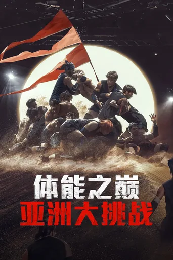 体能之巅3: 亚洲大挑战
