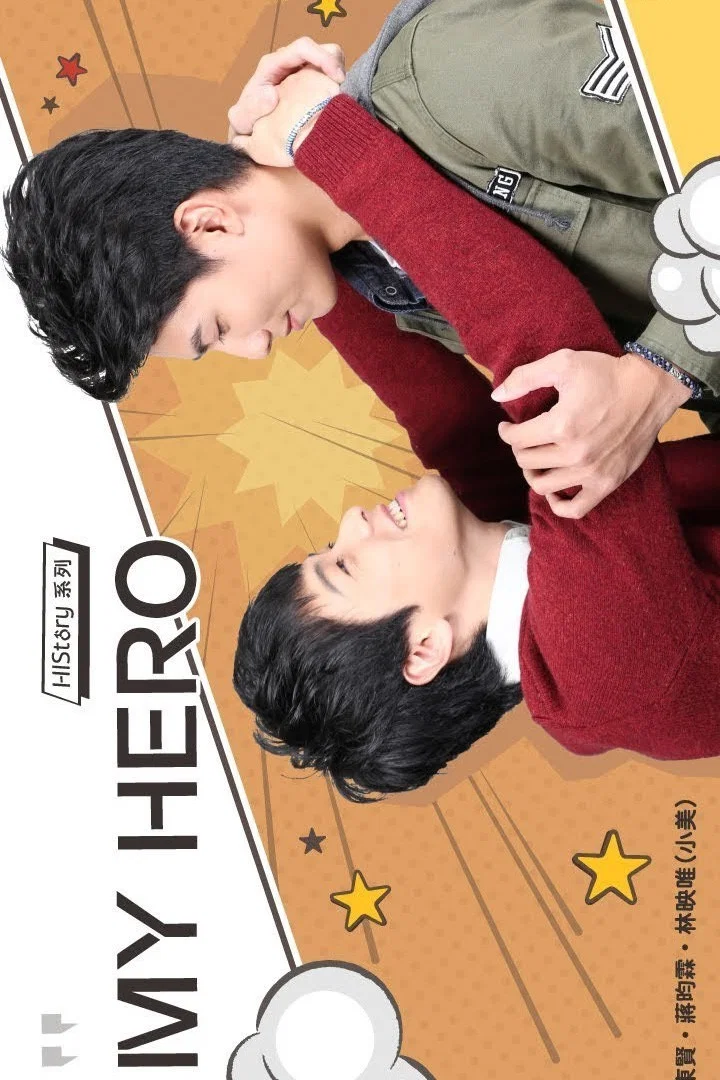 HIStory：我的英雄 My Hero