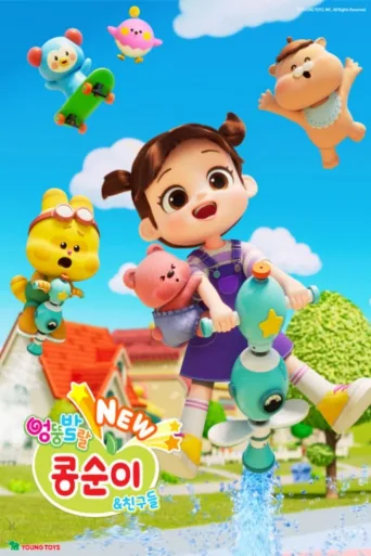 孔小妮和朋友们