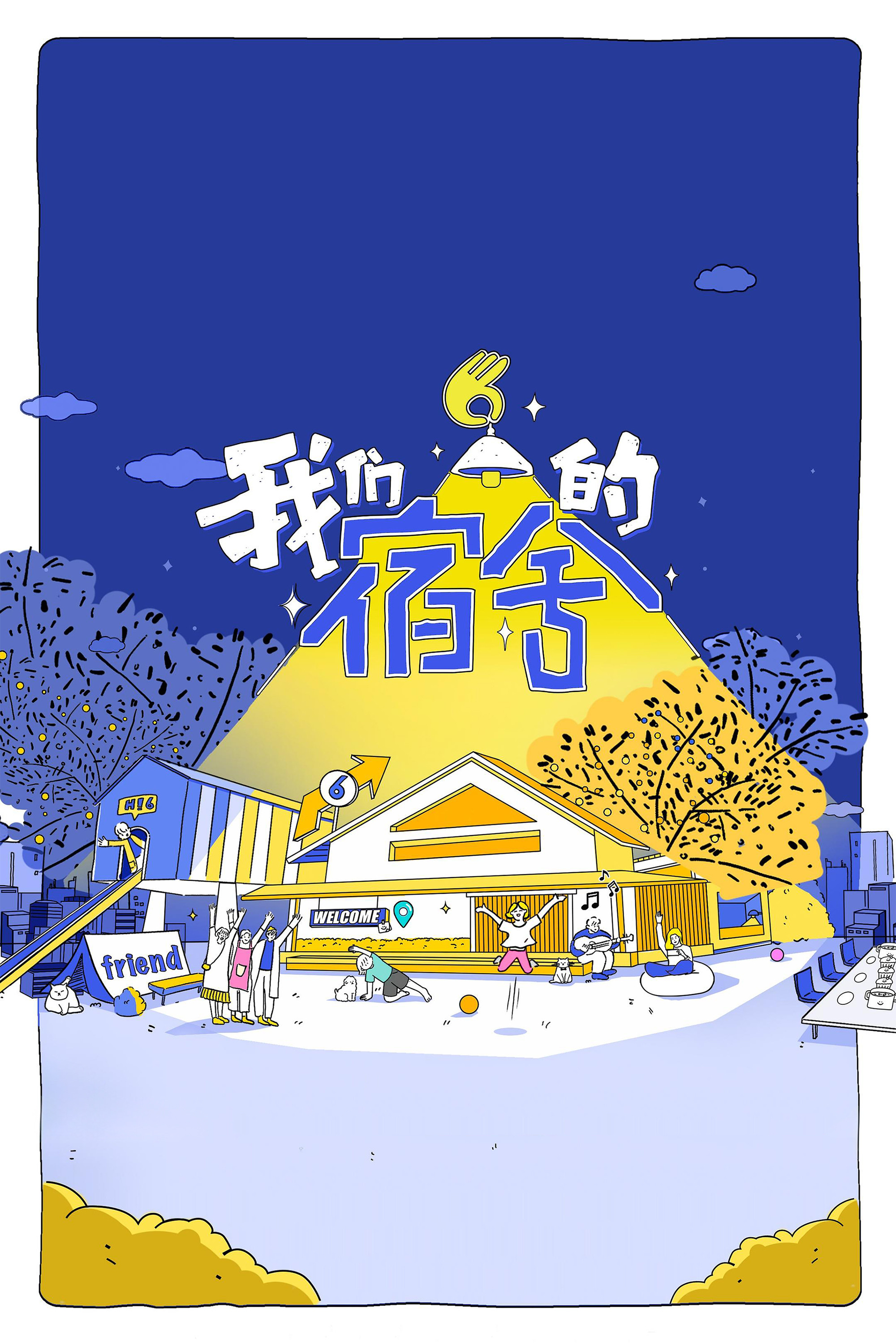 我们的宿舍