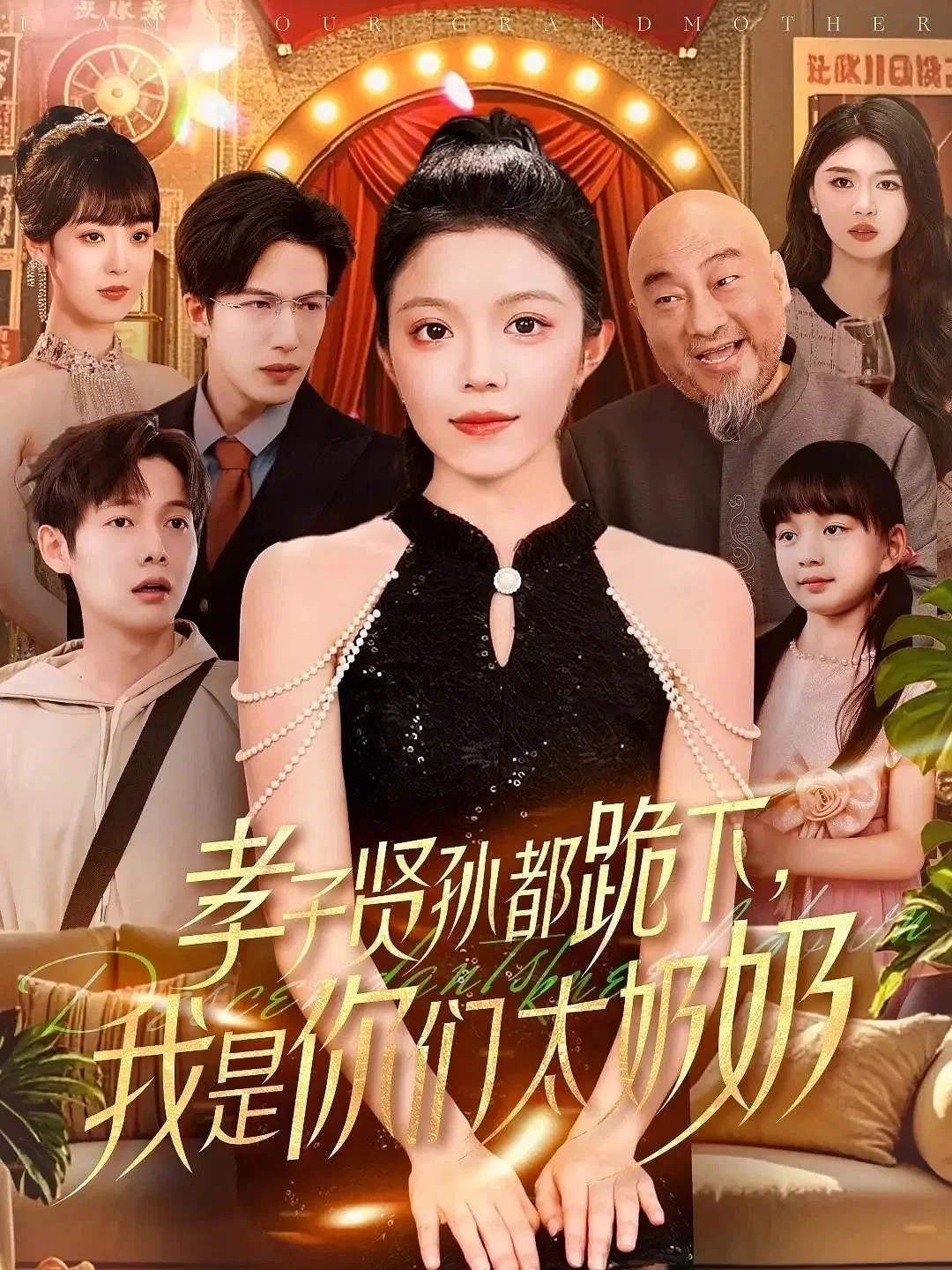 孝子贤孙都跪下，我是你们太奶奶