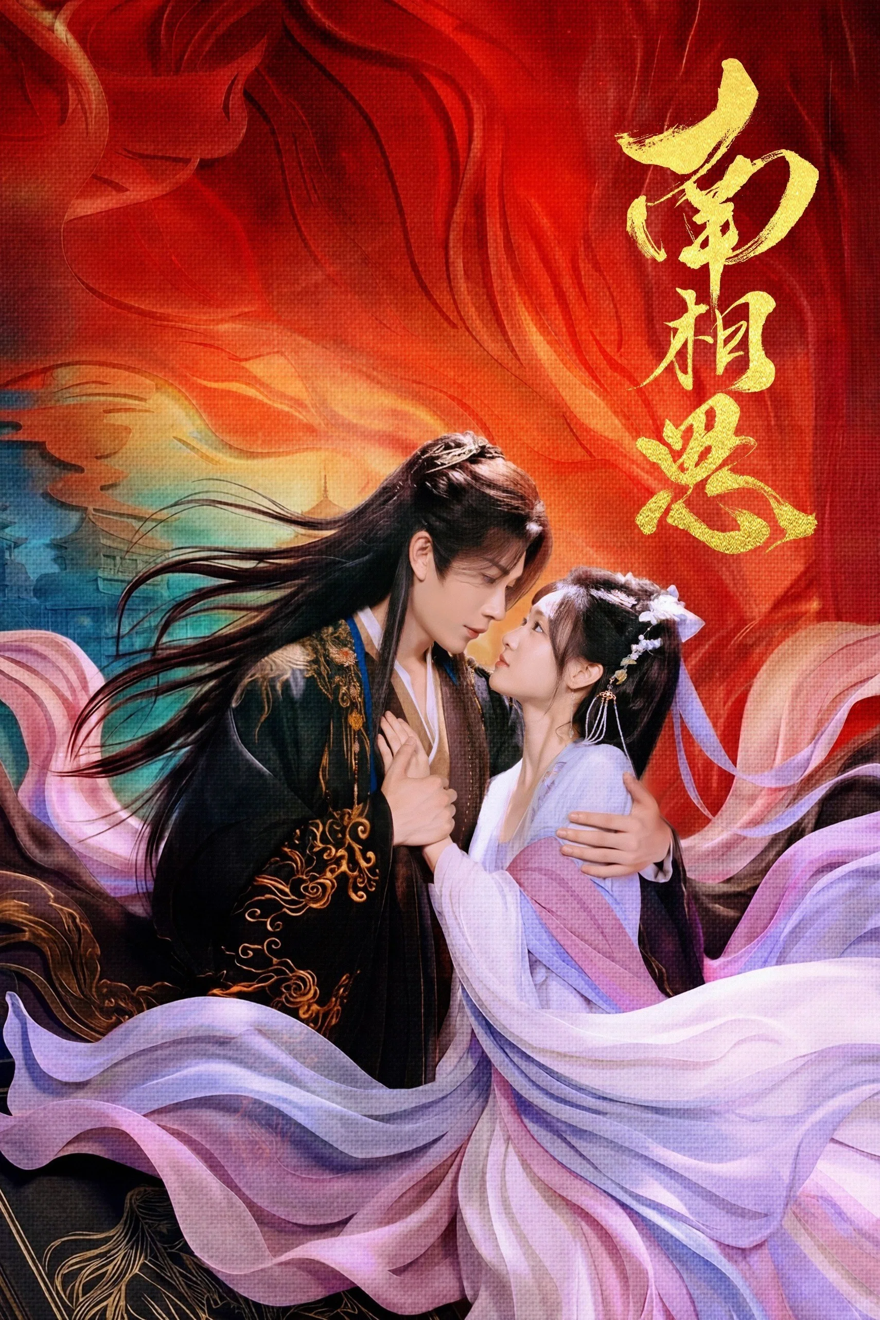 南相思