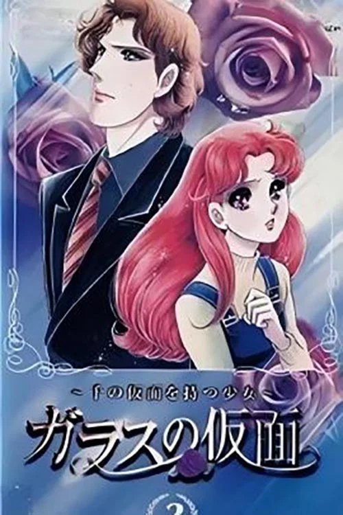 玻璃假面：有着千张面孔的少女