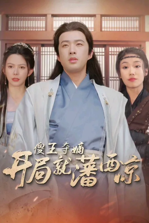 傻王夺嫡开局就藩西凉