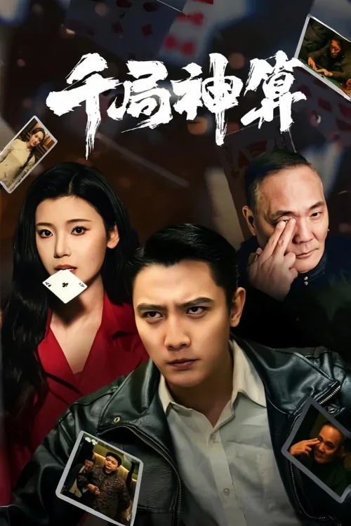 千局神算