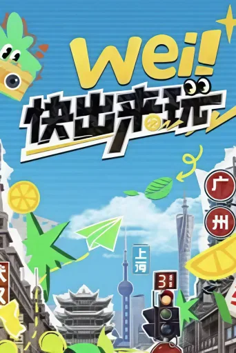 wei！快出来玩