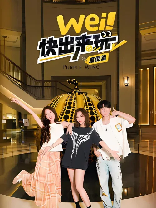 度假篇