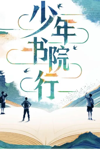 少年书院行