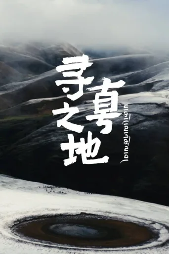 寻真之地