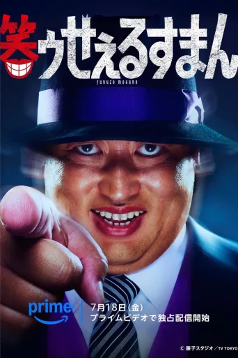 笑面推销员