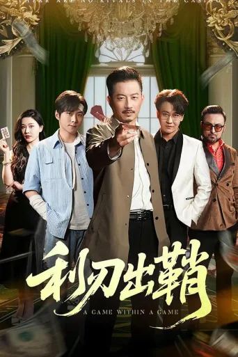 利刃出鞘
