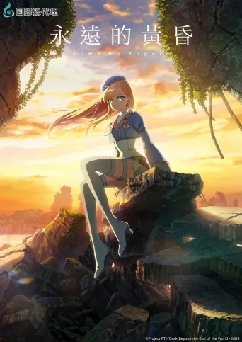 永久的黄昏