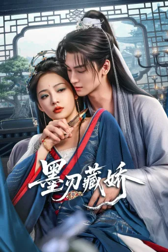 墨刃藏娇