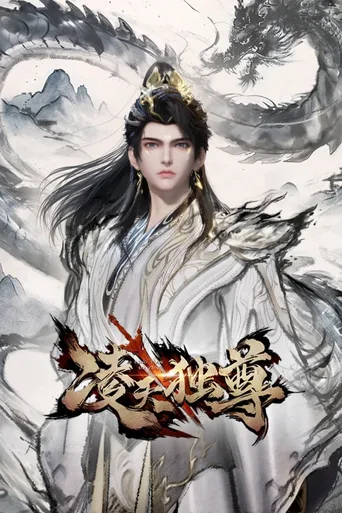 凌天独尊