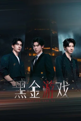 黑金游戏