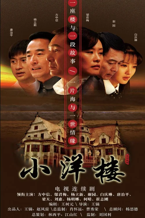 小洋楼