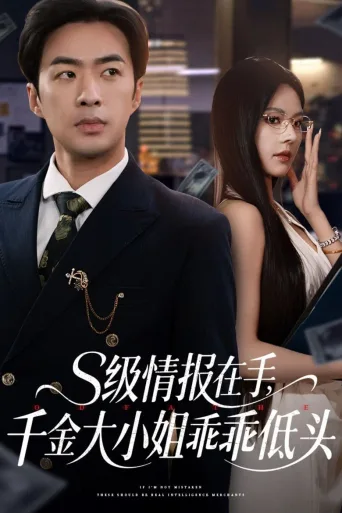 S级情报在手，千金大小姐乖乖低头
