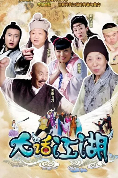 大话江湖