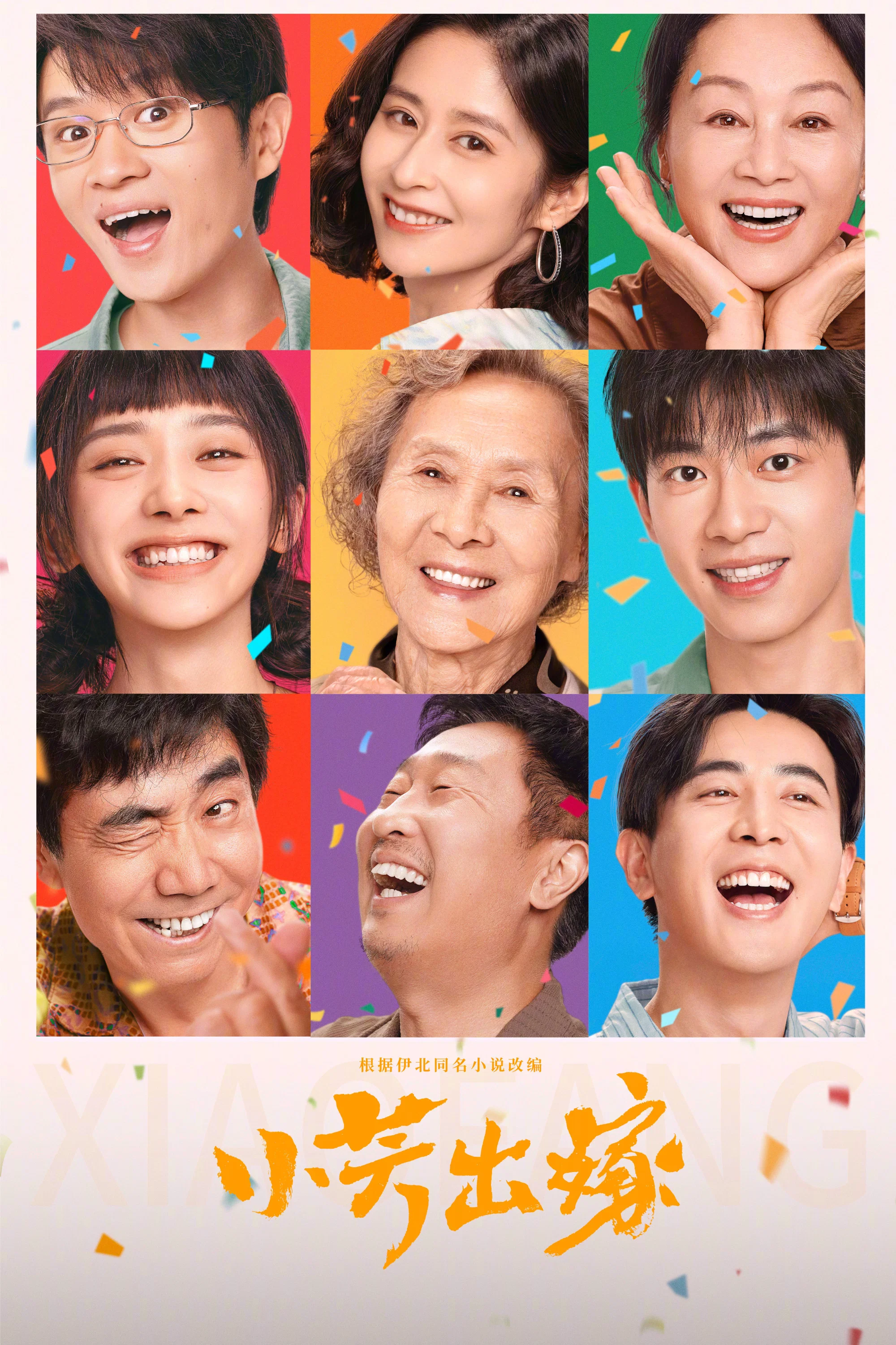 小芳出嫁 第 1 季