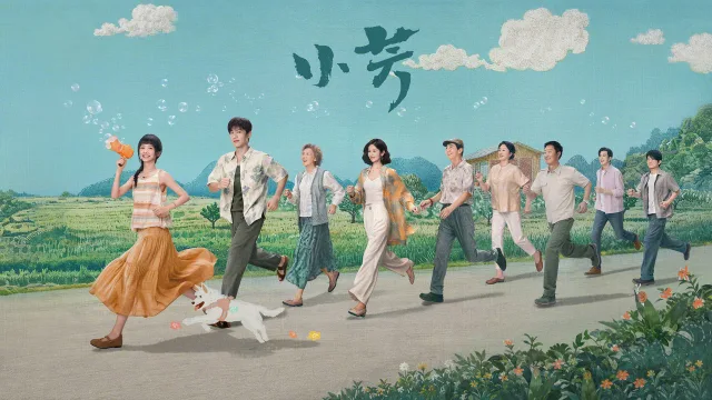 小芳出嫁 剧照 3