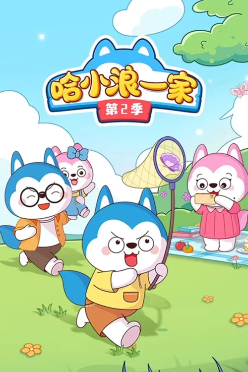 第2季