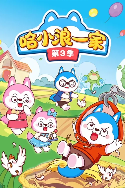 第 3 季