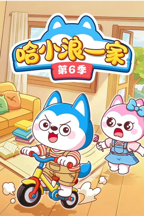 第 6 季