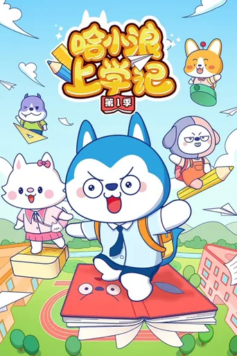 哈小浪上学记
