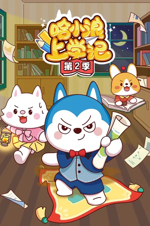 第2季