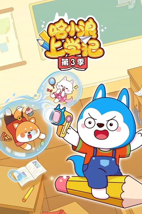第 3 季