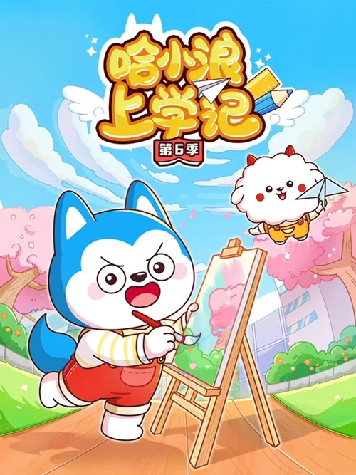 第 6 季