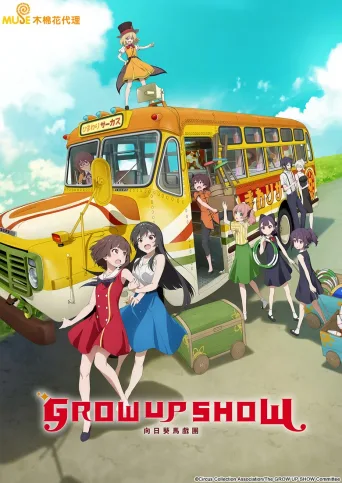 Grow Up Show ～向日葵马戏团～