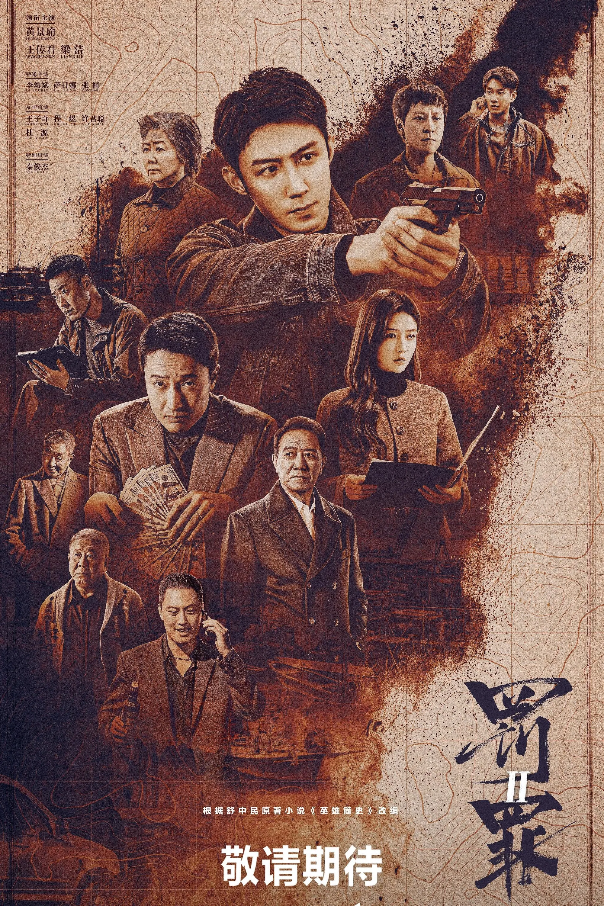 罚罪2