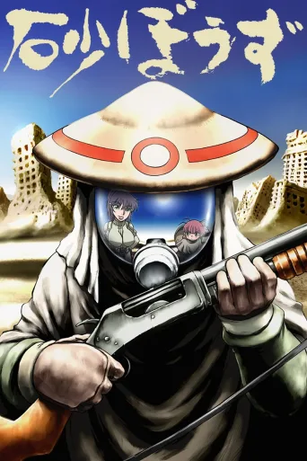 砂和尚