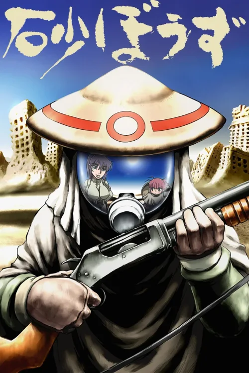 砂和尚