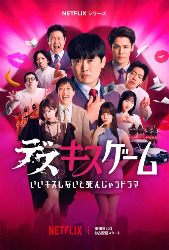 接吻生死战