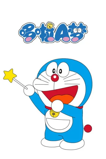 哆啦A梦（TV版）