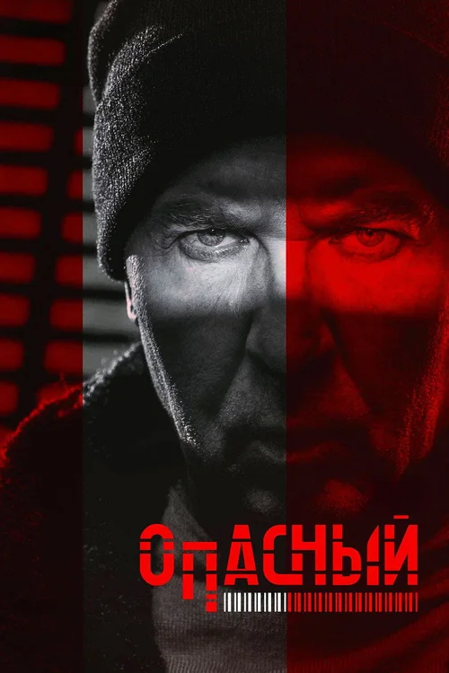 Опасный 第 1 季
