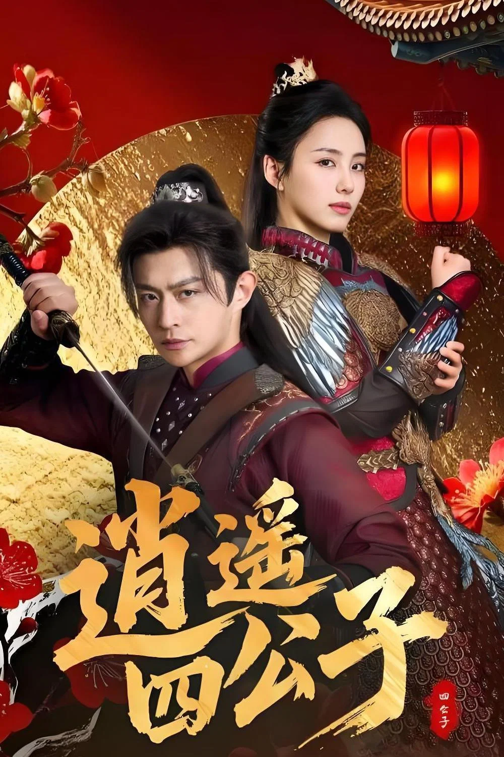 逍遥四公子