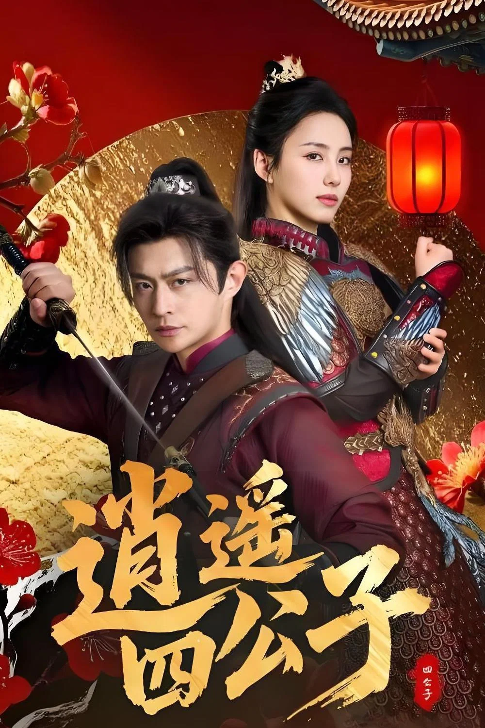 逍遥四公子