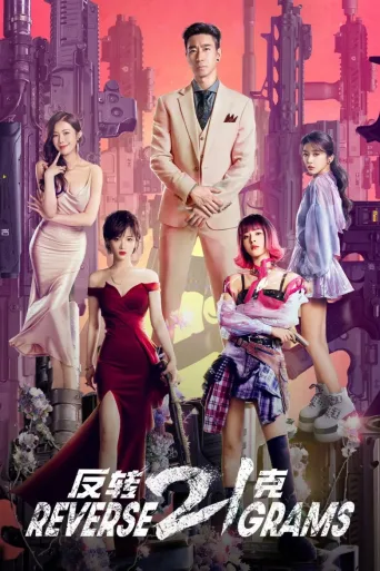 反转21克