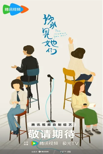 豫见她们