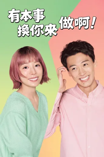 那你来做做看啊