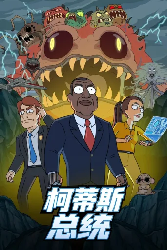 柯蒂斯总统