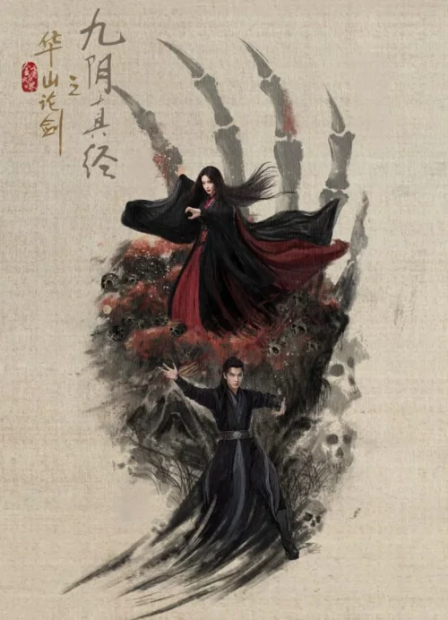 九阴真经
