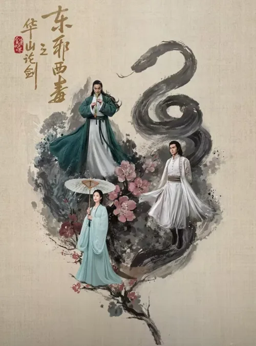 东邪西毒