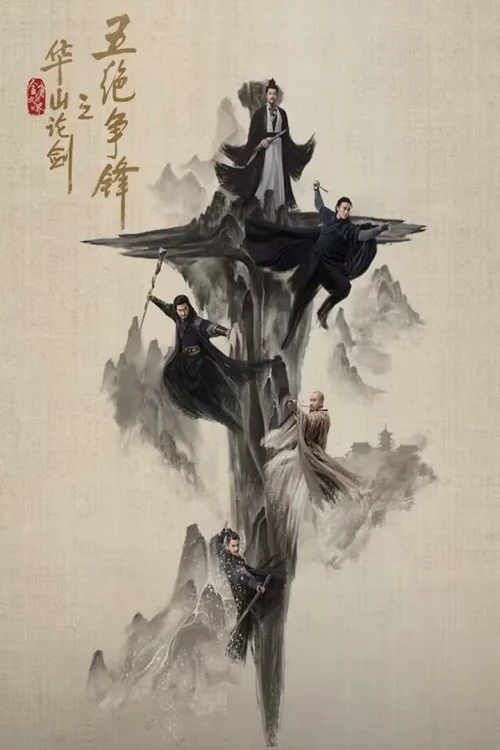 五绝争锋
