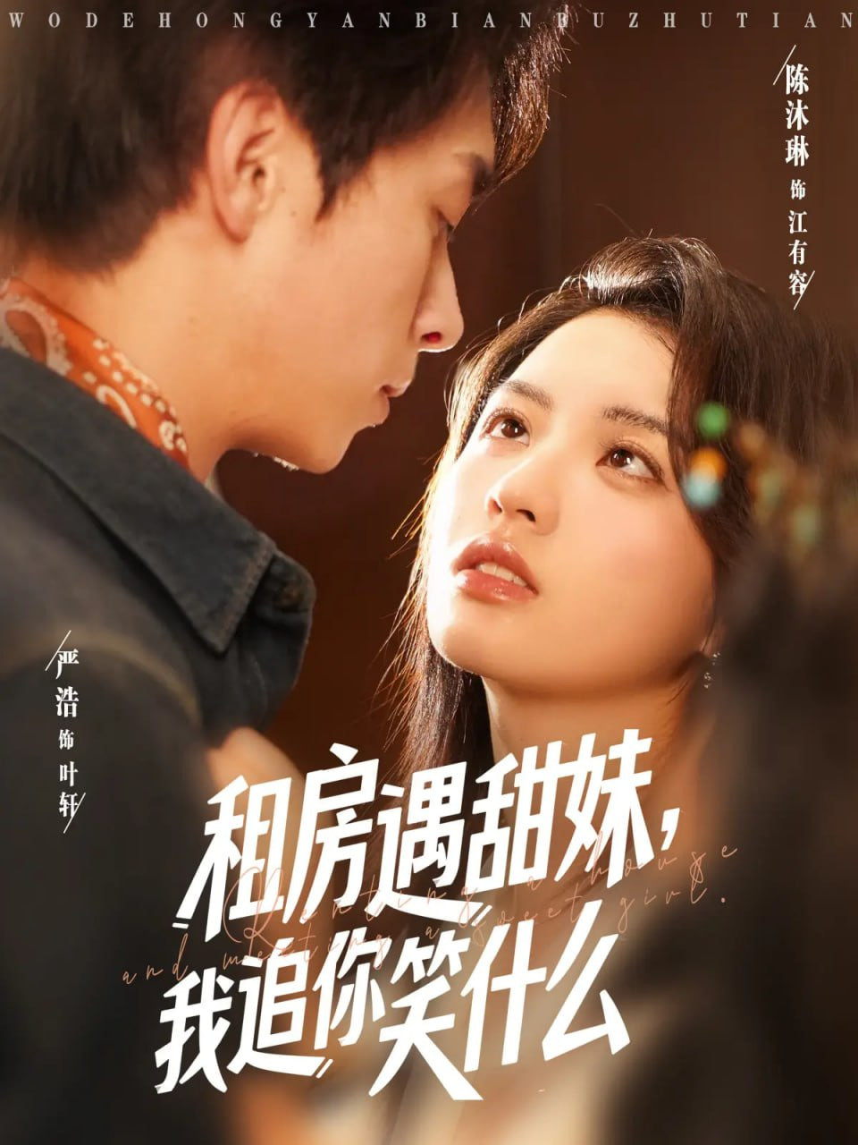租房遇甜妹，我追你笑什么